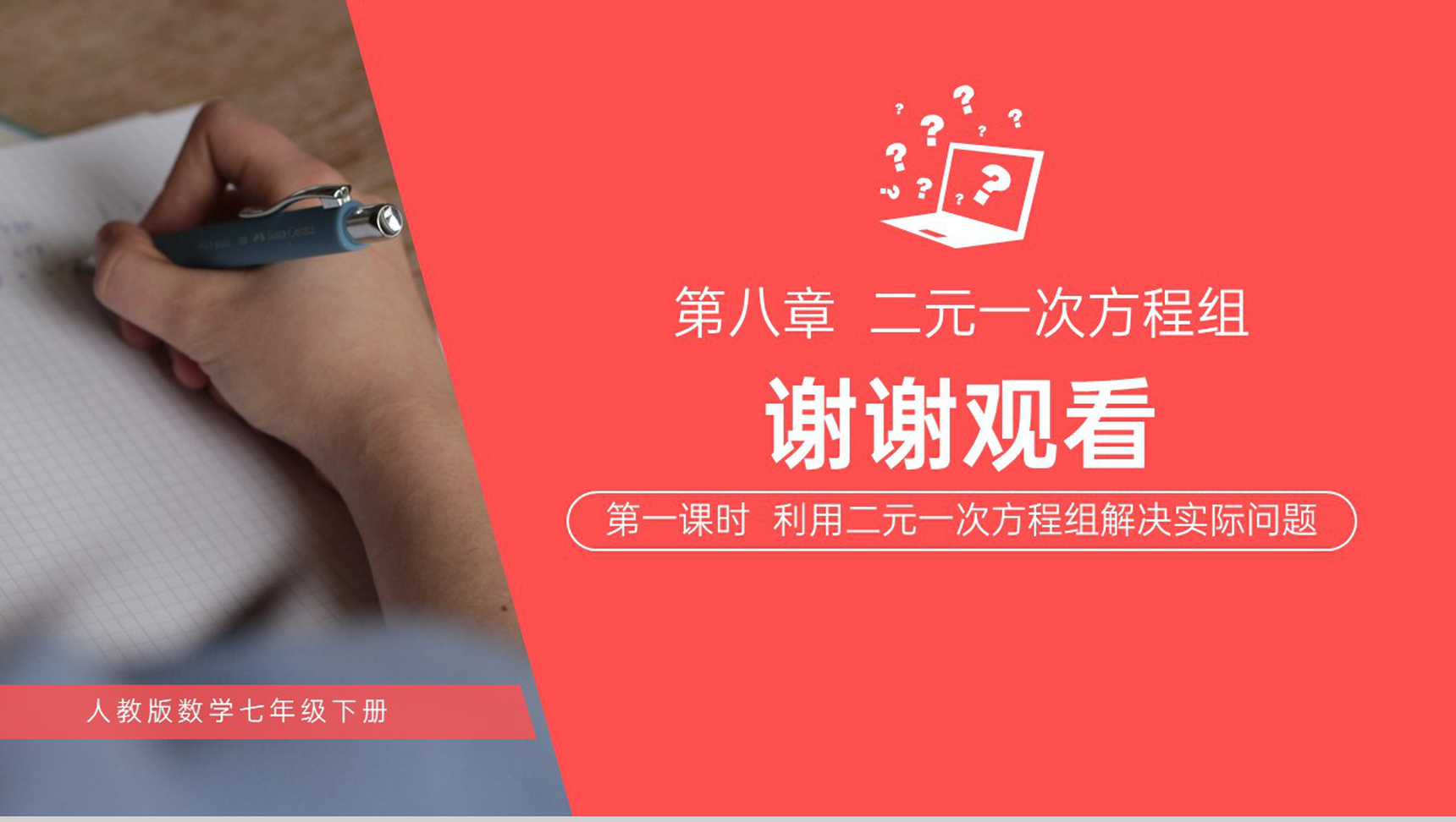 《利用二元一次方程组解决实际问题》初中初一数学PPT课件(第一课时)-18