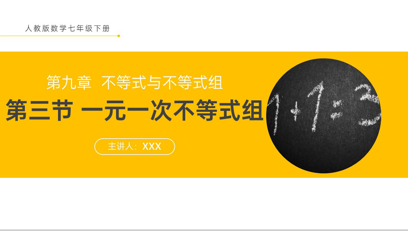 《一元一次不等式组》初一七下第九章第三节PPT课件-1