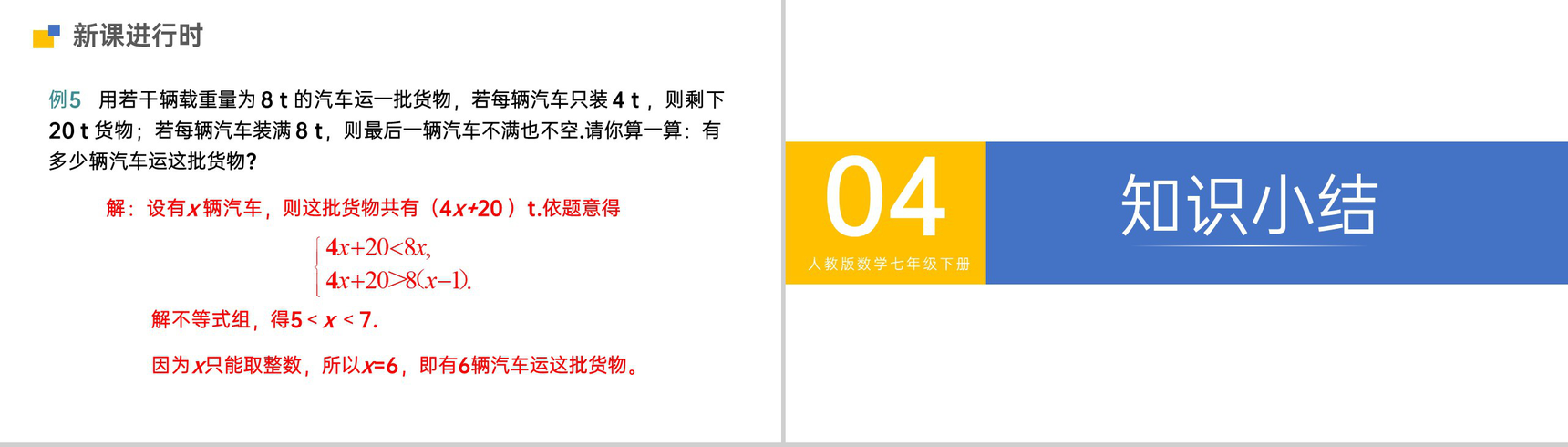 《一元一次不等式组》初一七下第九章第三节PPT课件-11