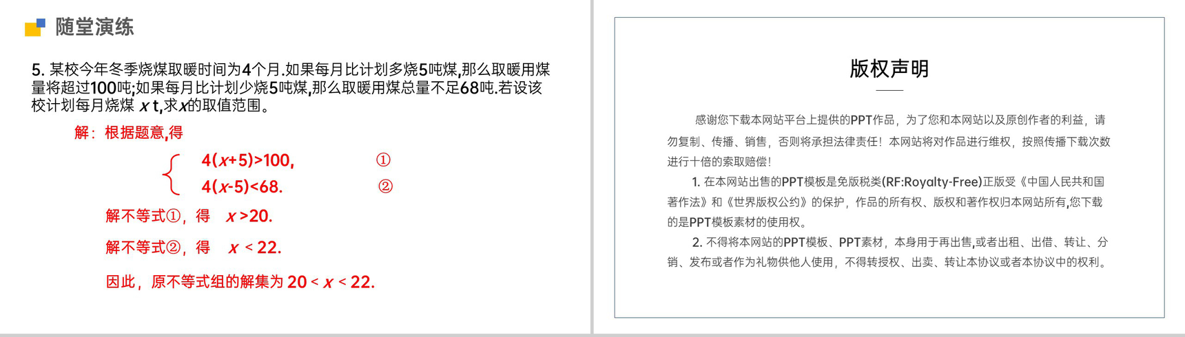 《一元一次不等式组》初一七下第九章第三节PPT课件-15