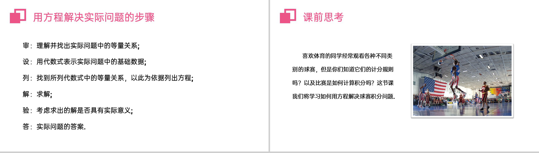 《实际问题与一元一次方程:球赛积分表》七年级初一上册PPT课件(第3.4.3课时)-3