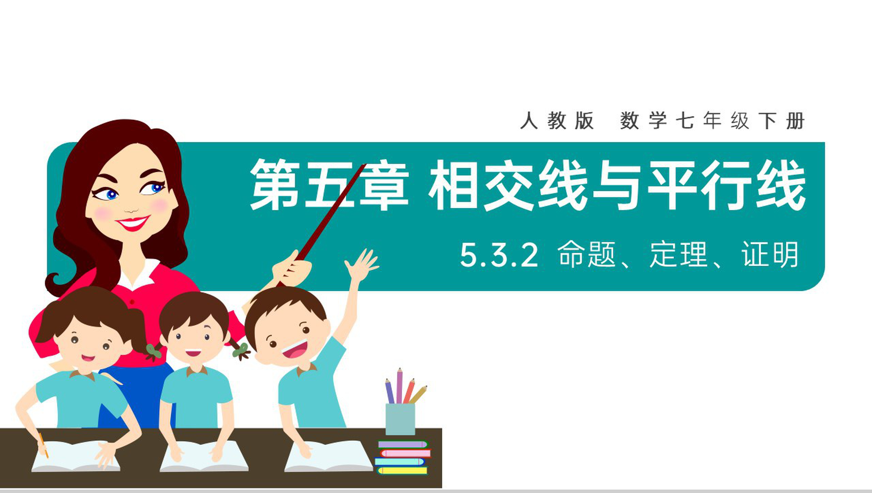 《命题定理证明》七年级初一数学PPT课件-1