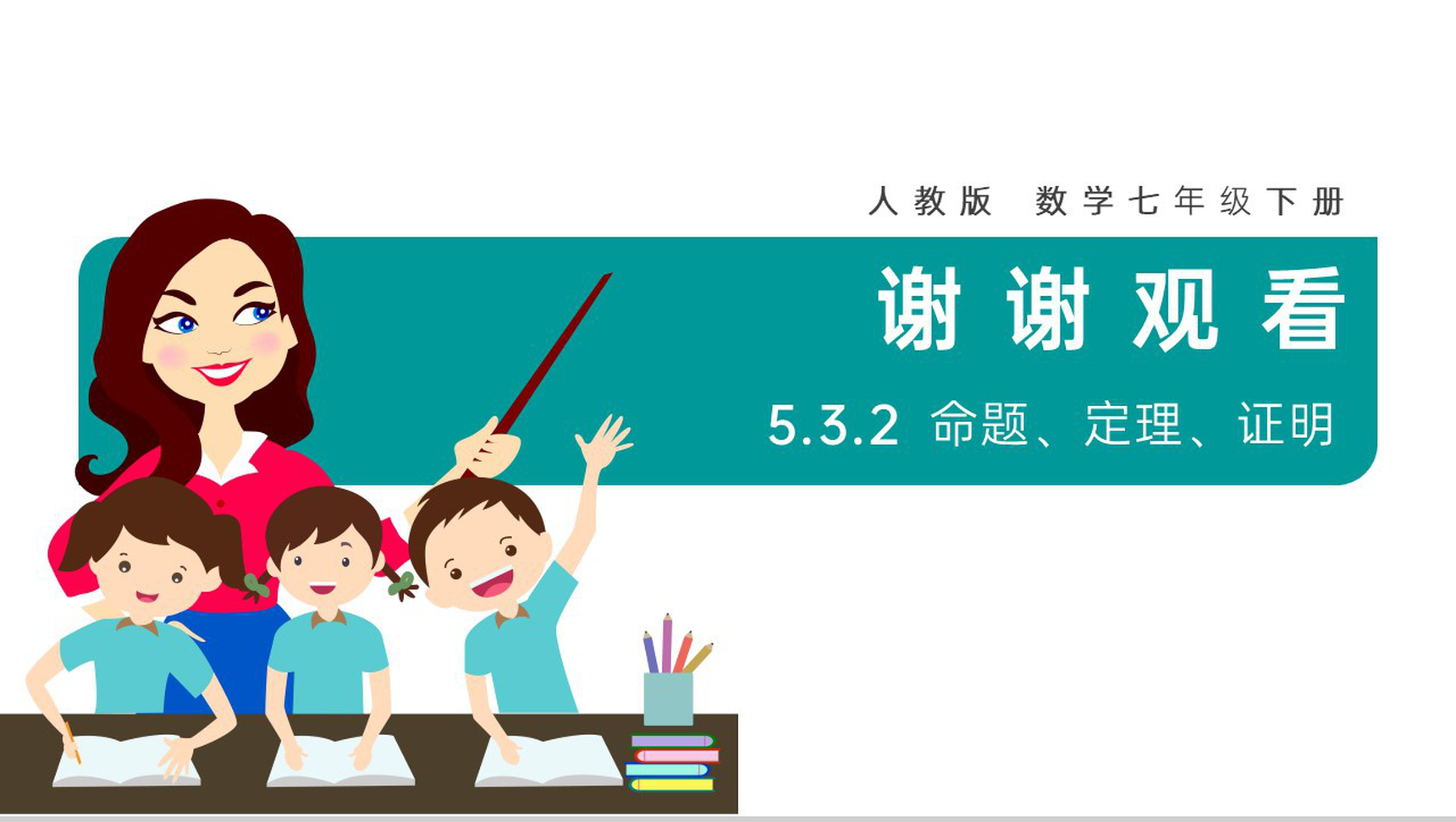 《命题定理证明》七年级初一数学PPT课件-9