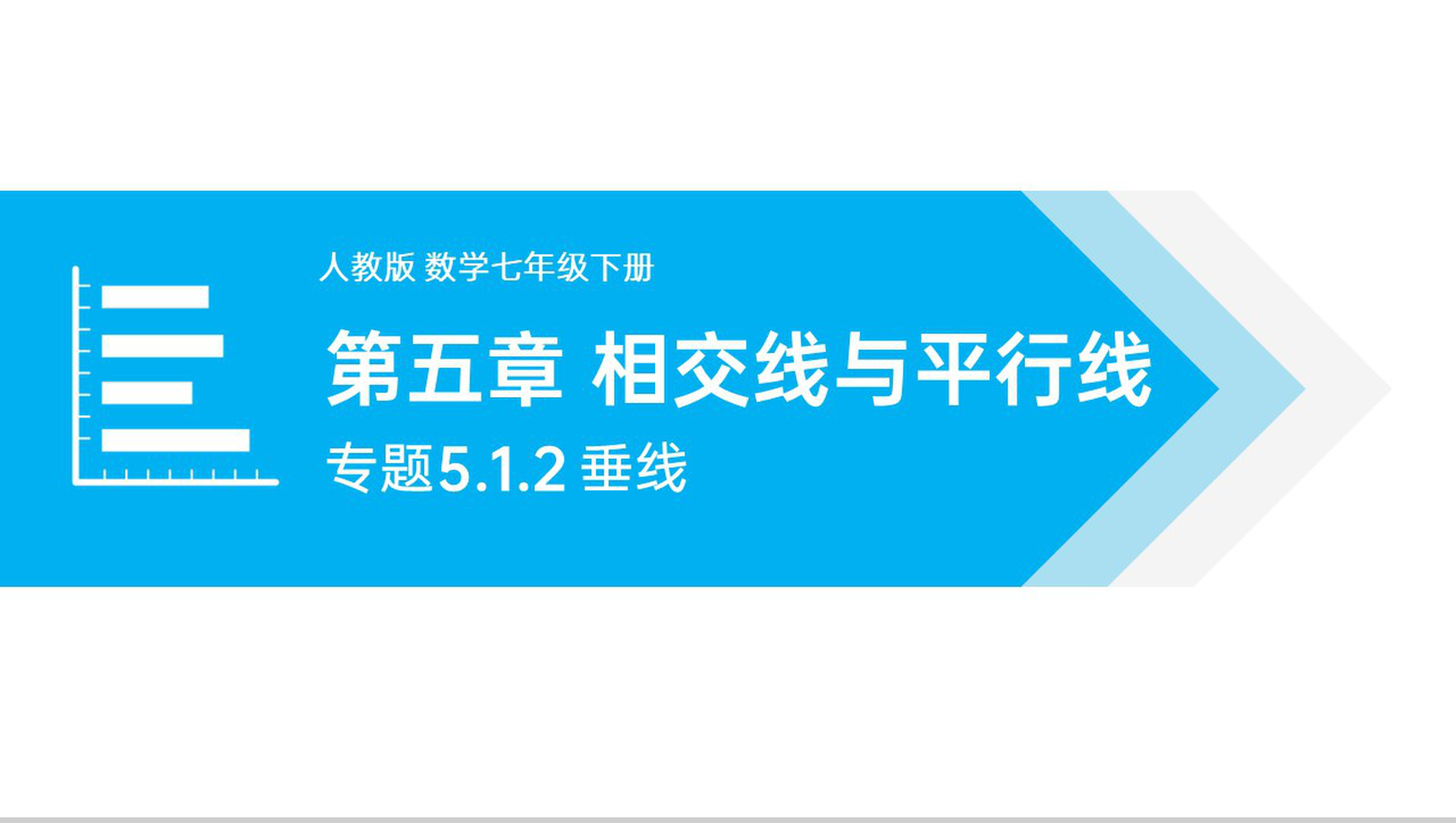 《相交线与平行线》七年级初一下册PPT课件讲解-1