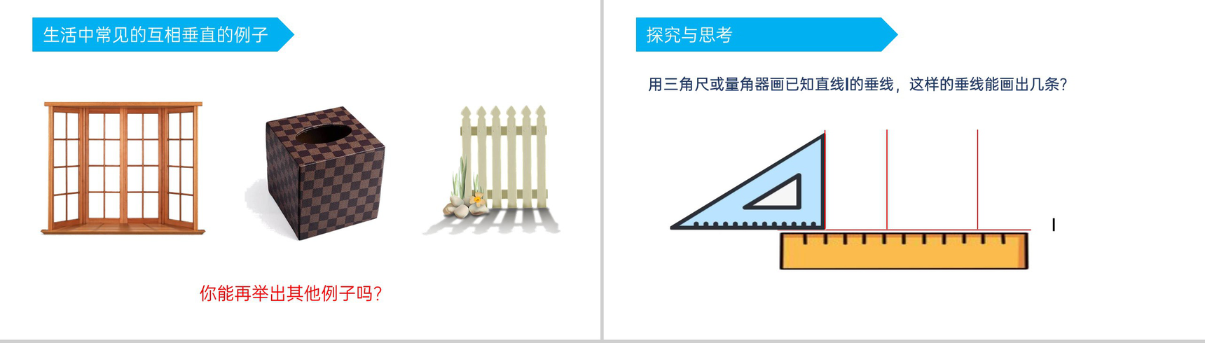 《相交线与平行线》七年级初一下册PPT课件讲解-5