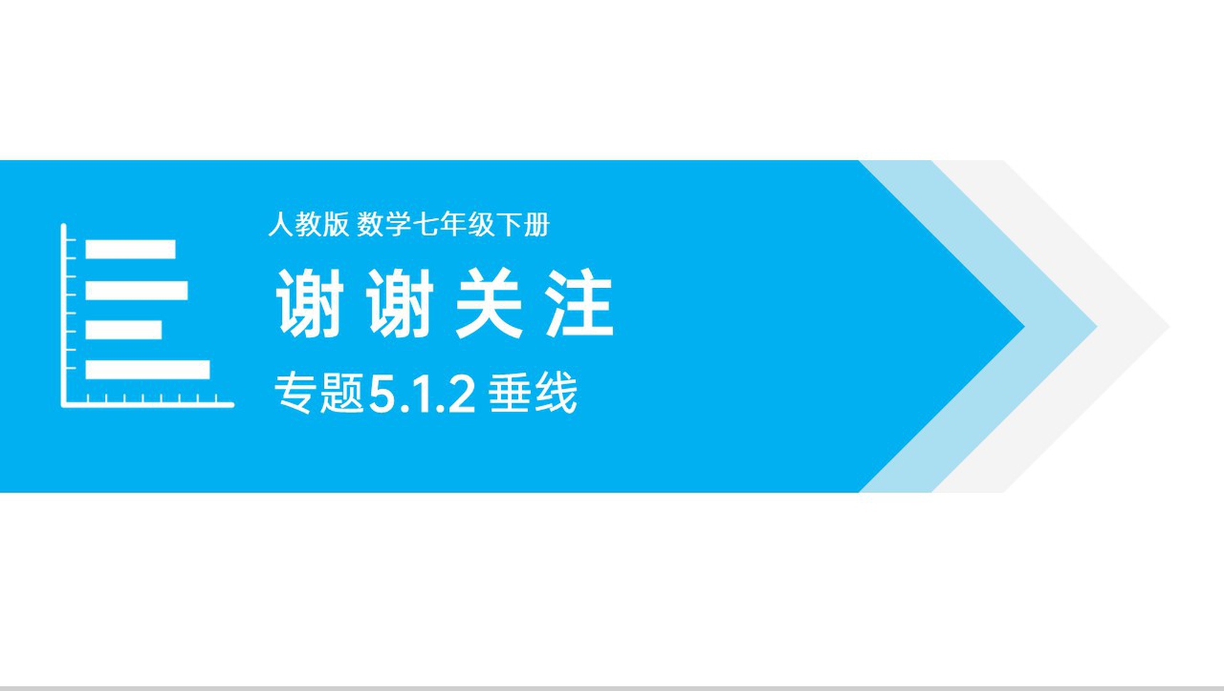 《相交线与平行线》七年级初一下册PPT课件讲解-11
