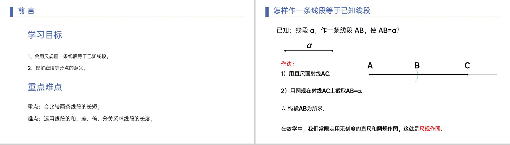 《线段长短的比较》七年级初一上册PPT课件(第4.2课时)-2