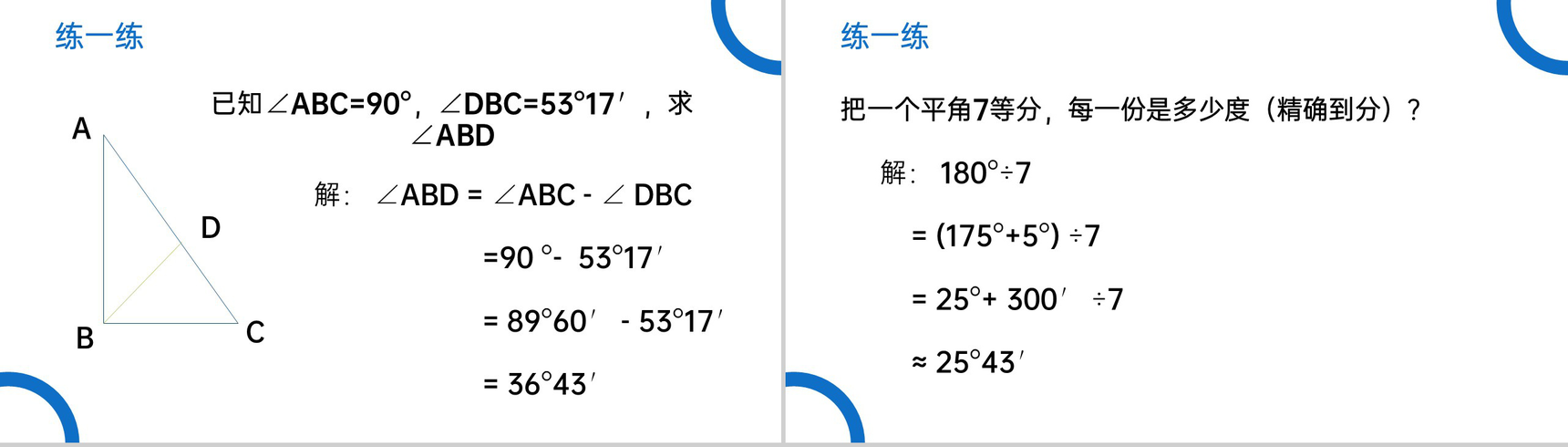 《角的比较与运算》七年级初一上册PPT课件(第4.3.2课时)-6