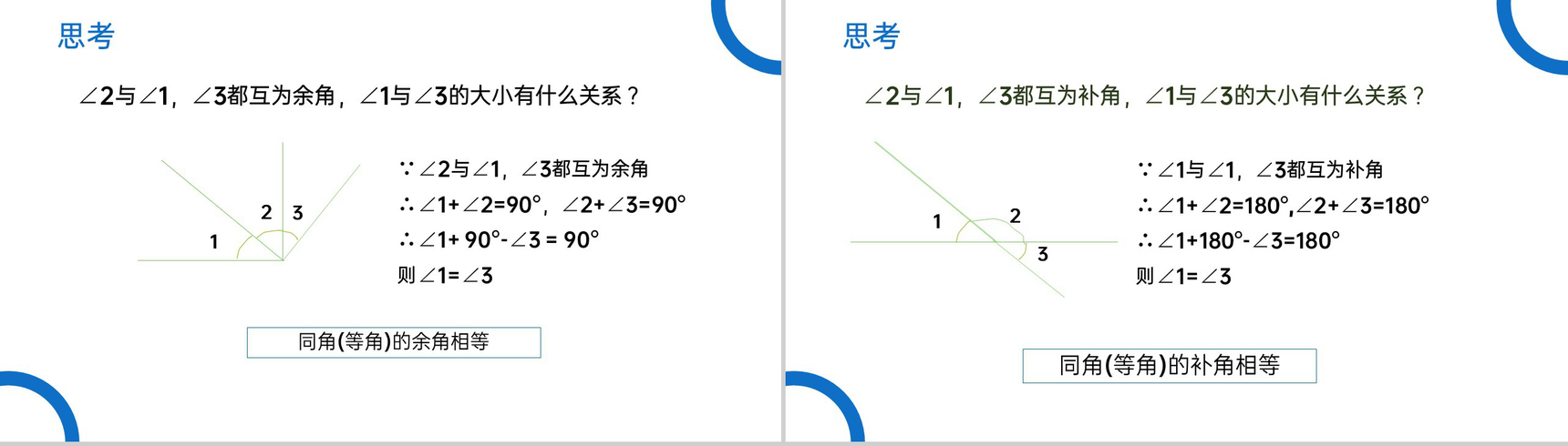 《余角和补角》七年级初一上册PPT课件(第4.3.3 课时)-5
