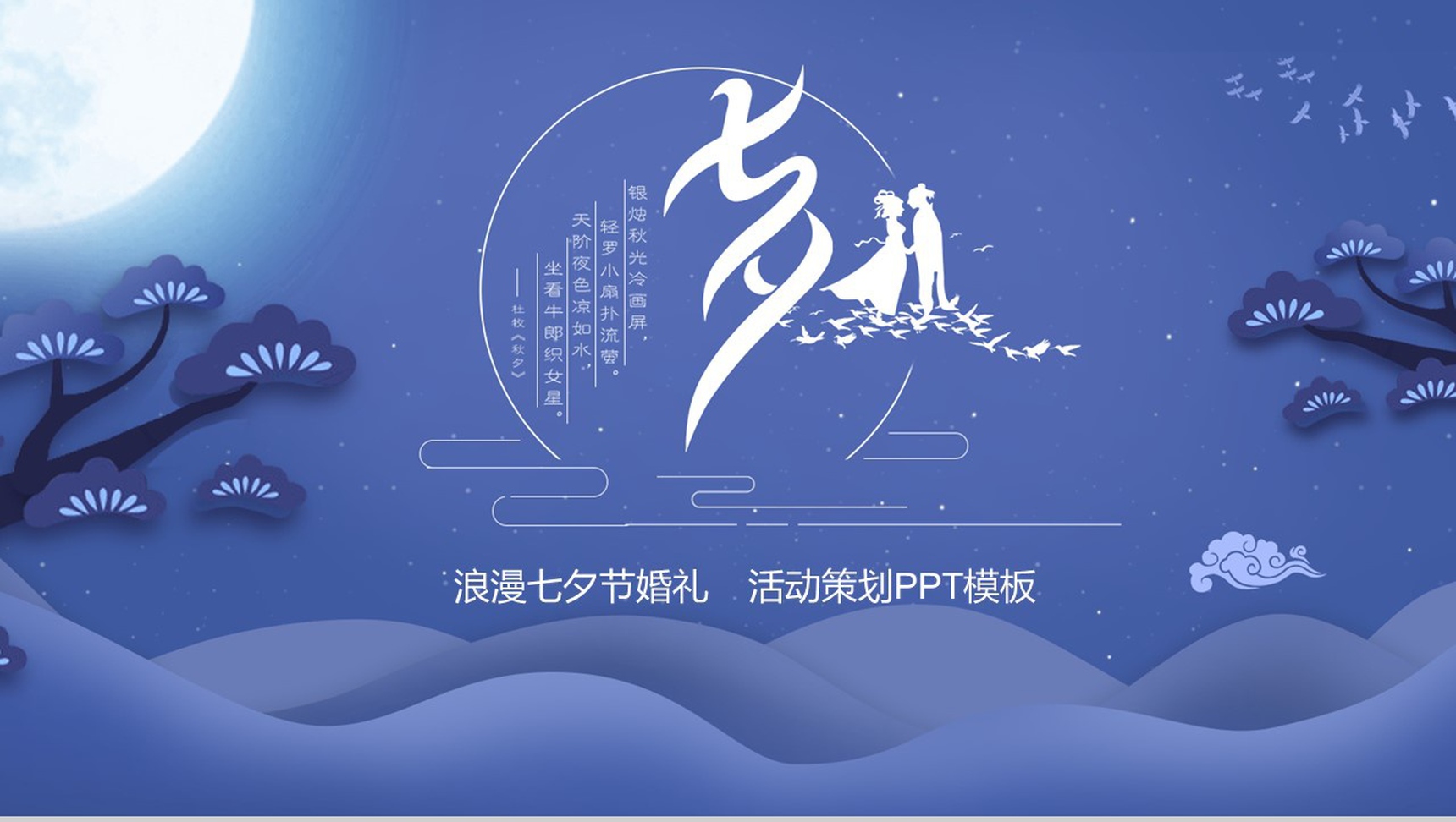 紫色中国风浪漫七夕婚礼活动策划PPT模板-1