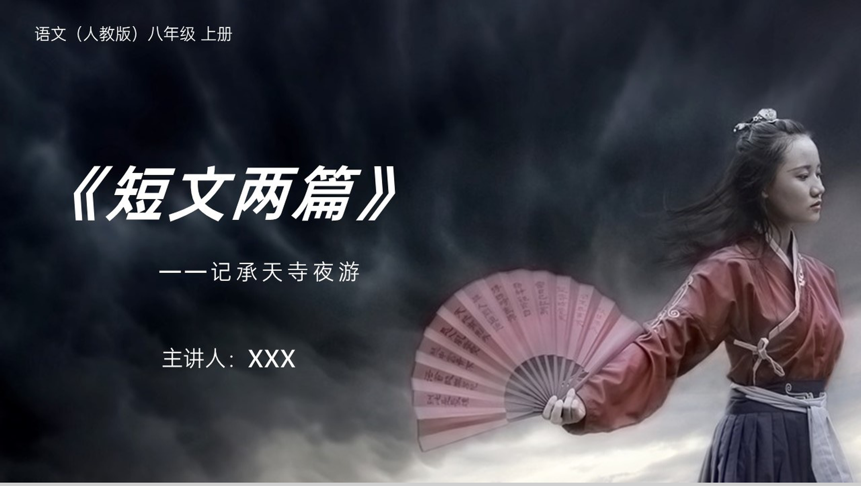 《短文两篇》人教版八年级上册语文PPT课件(第二课时)-1