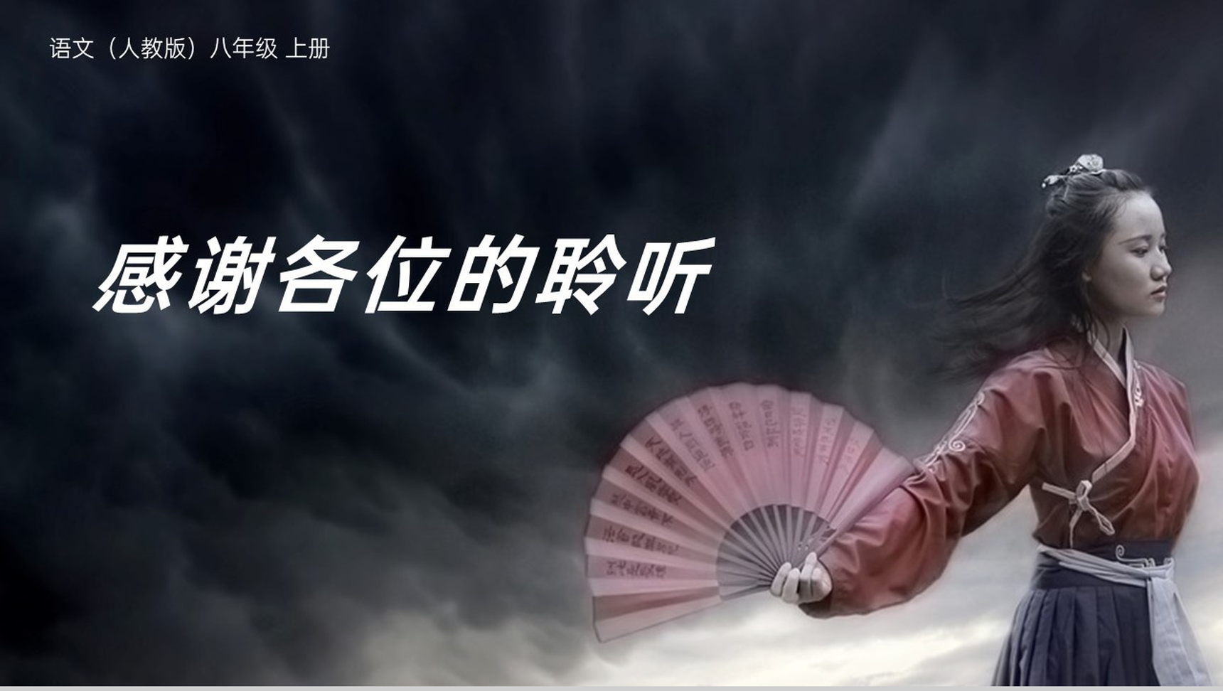 《短文两篇》人教版八年级上册语文PPT课件(第二课时)-9