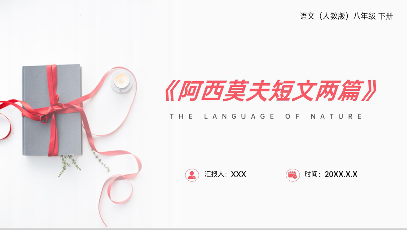 《阿西莫夫短文两篇》人教版八年级下册语文PPT课件-1