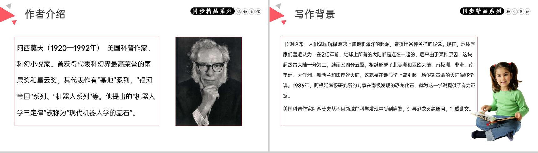 《阿西莫夫短文两篇》人教版八年级下册语文PPT课件-2