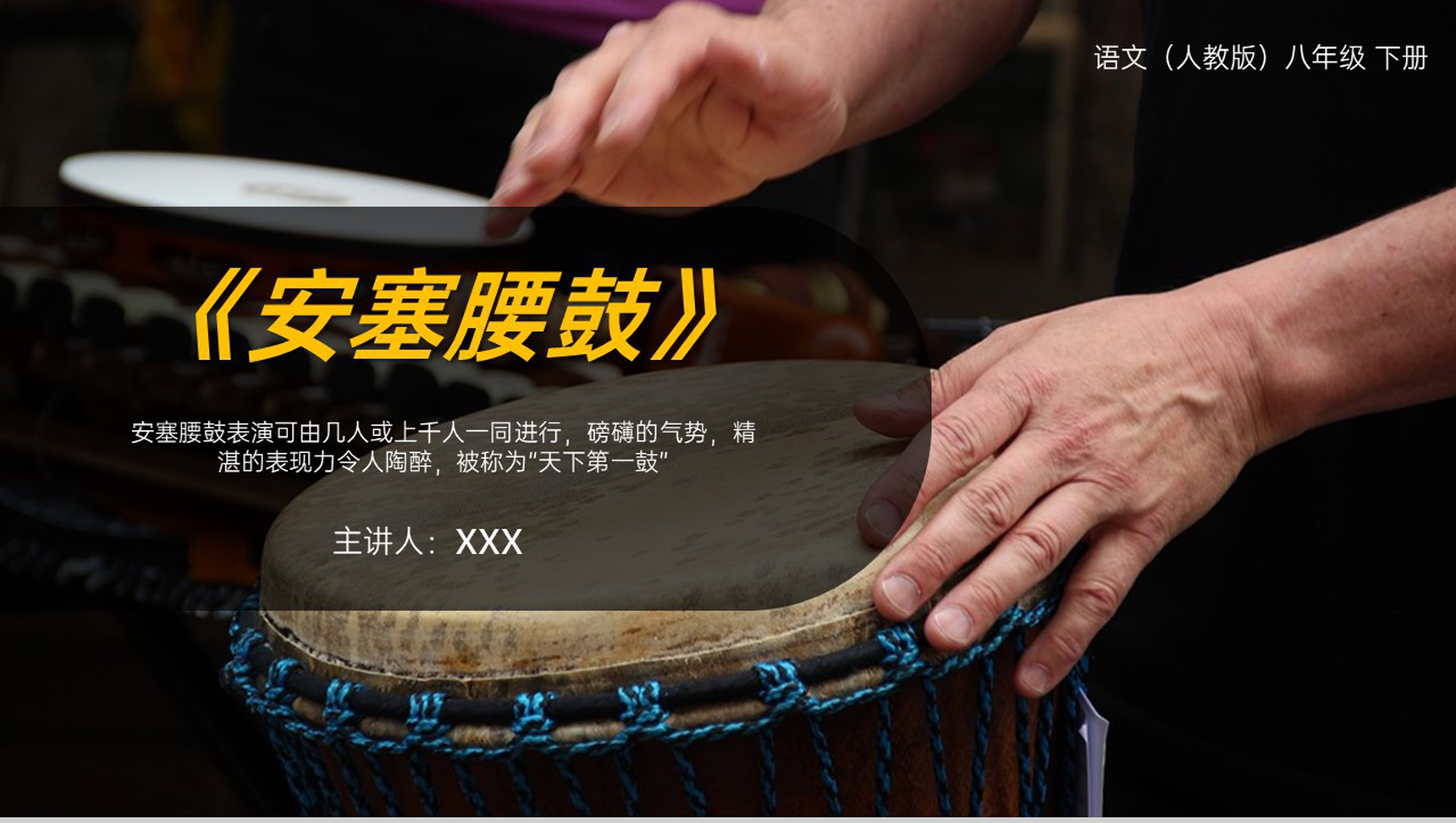 《安塞腰鼓》人教版八年级下册语文PPT课件-1