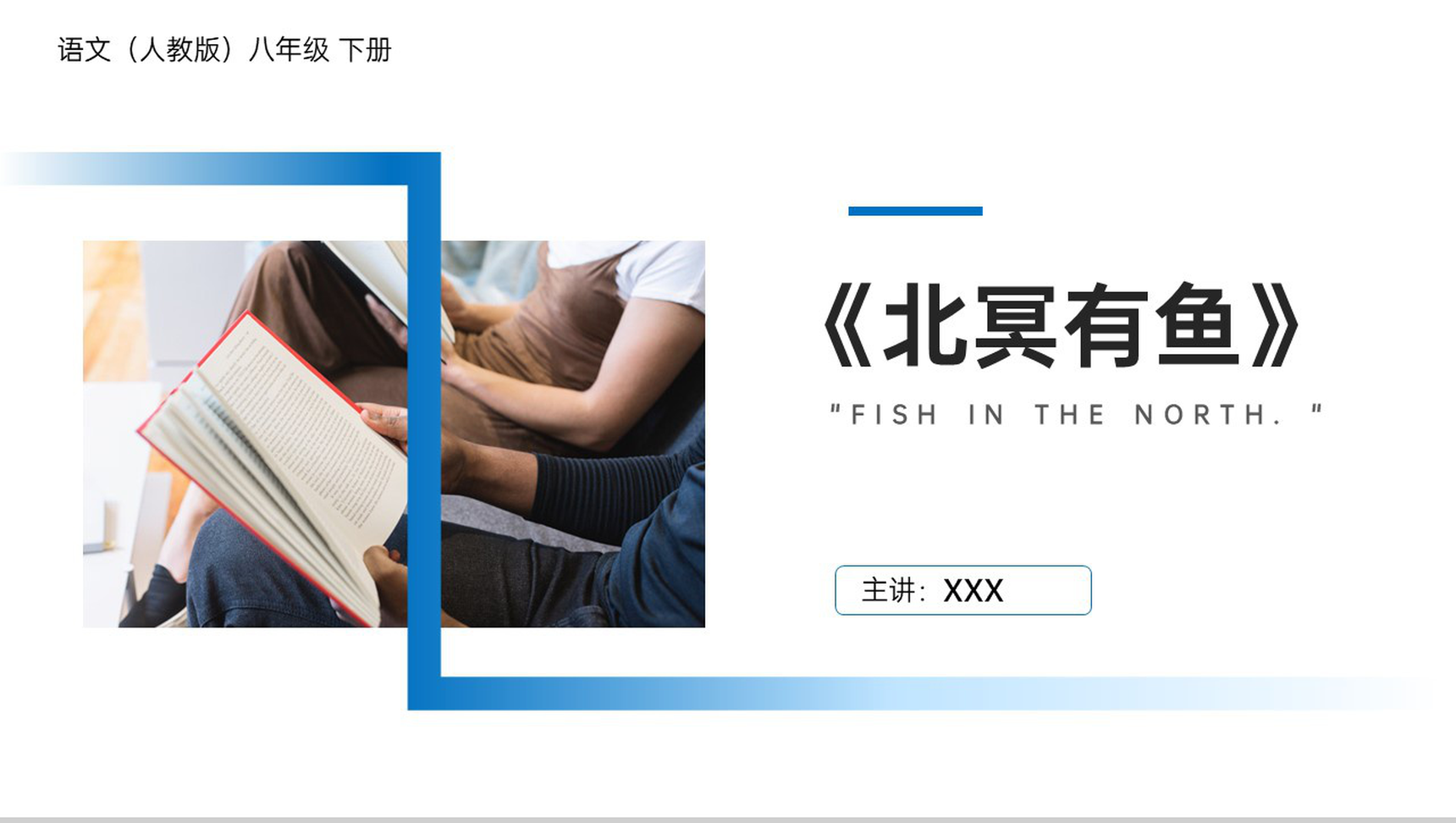 《北冥有鱼》人教版八年级下册语文PPT课件-1