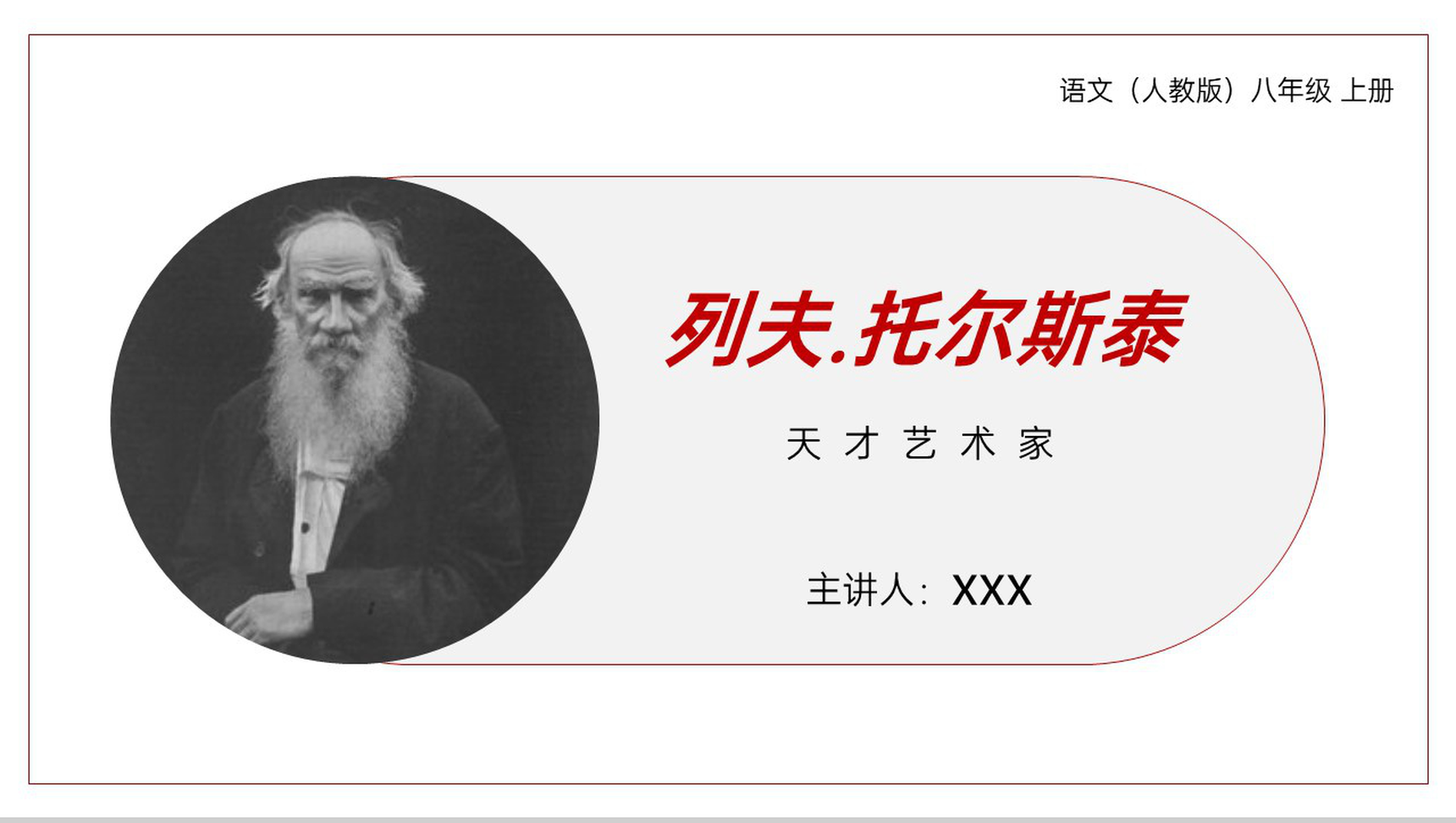 《列夫托尔斯泰》人教版八年级上册语文PPT课件-1