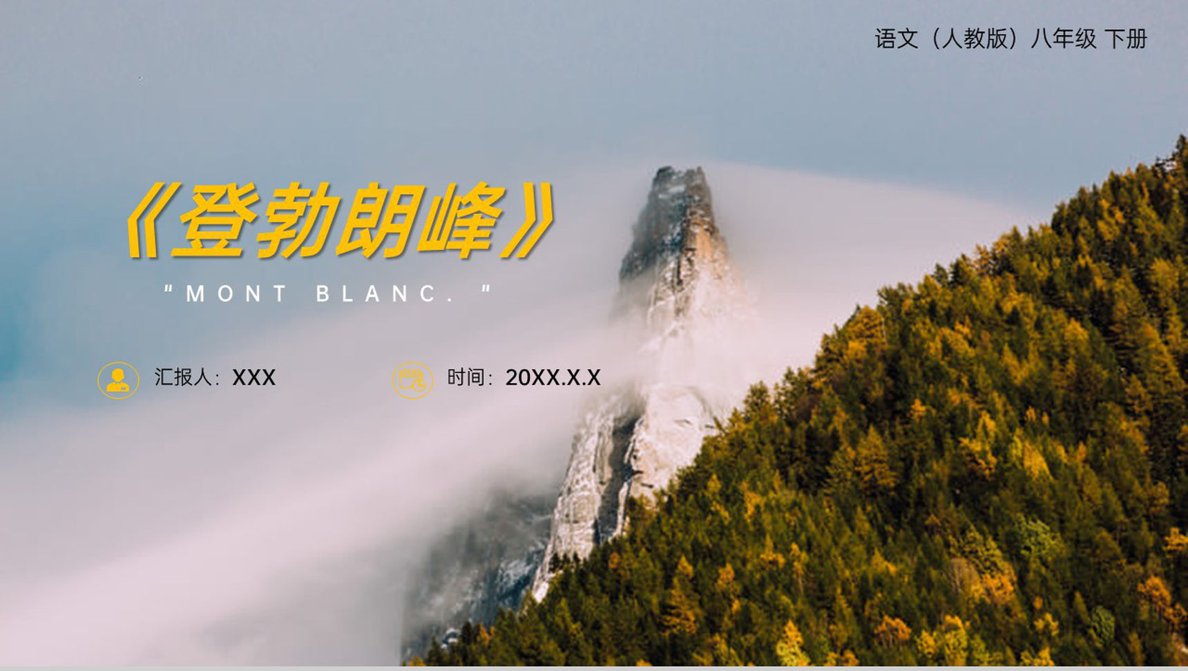 《登勃朗峰》人教版八年级下册语文PPT课件-1