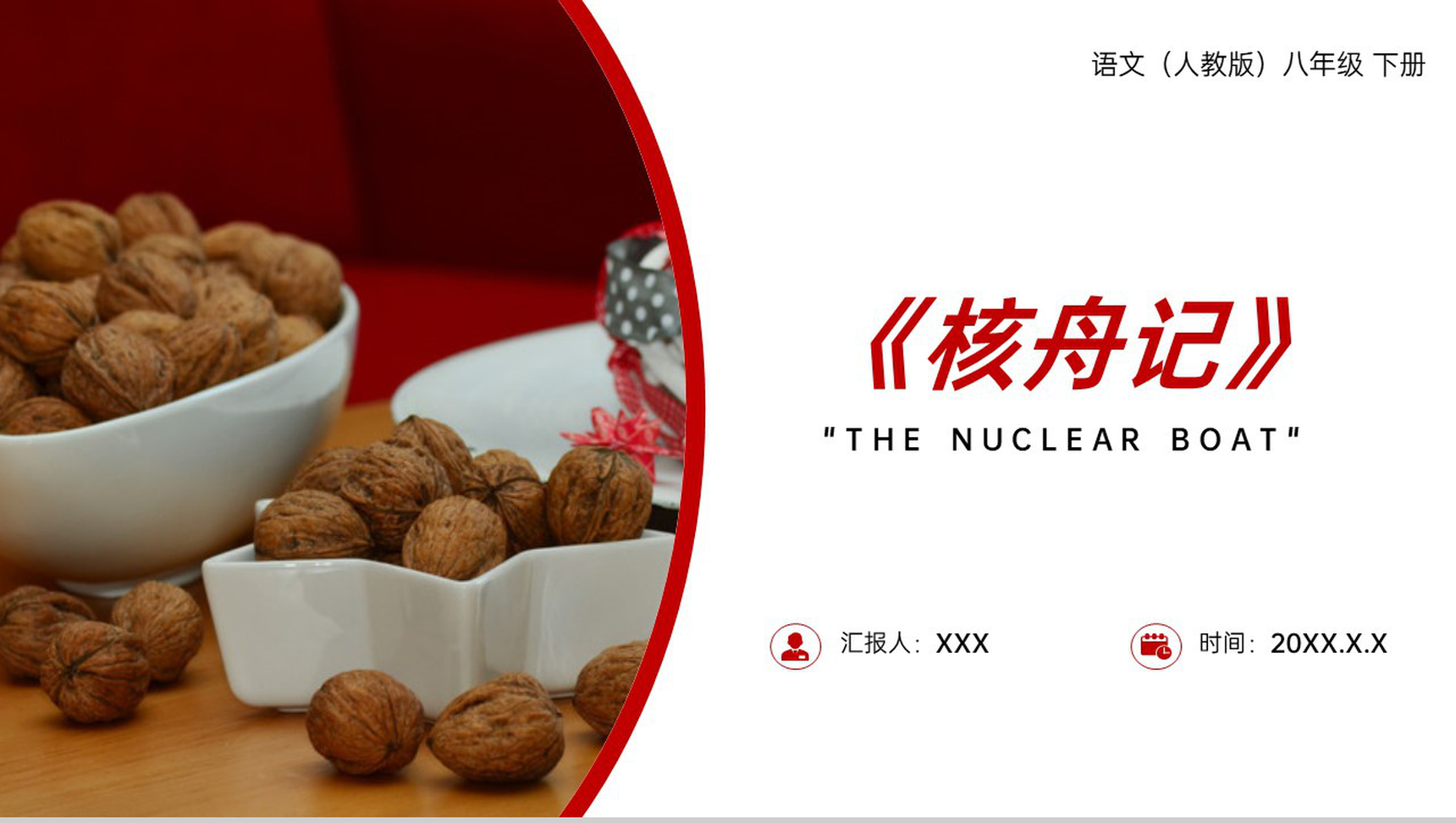 《核舟记》人教版八年级下册语文PPT课件-1