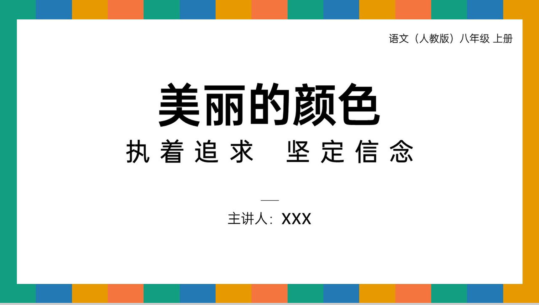 《美丽的颜色》人教版八年级上册语文PPT课件-1