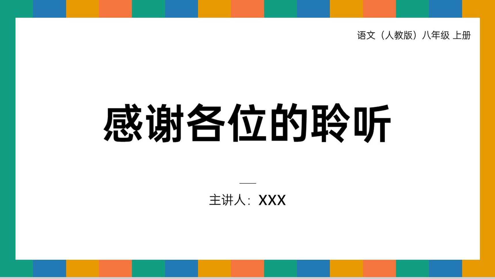 《美丽的颜色》人教版八年级上册语文PPT课件-9