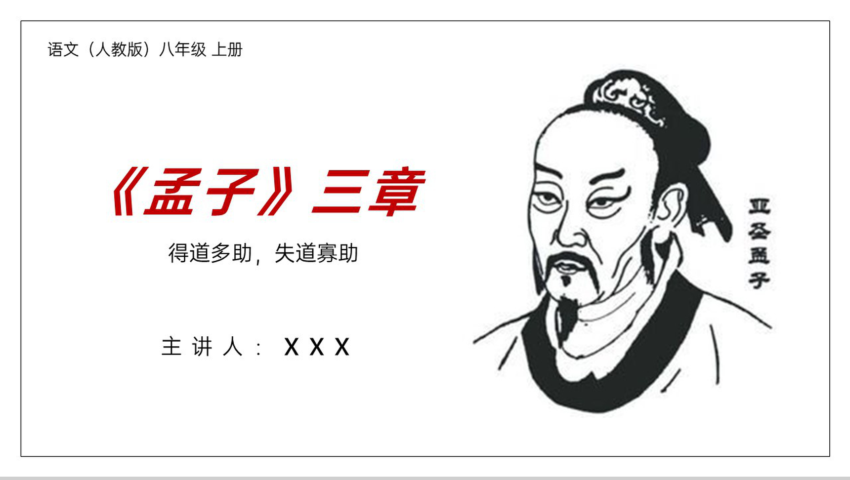 《得道多助,失道寡助》人教版八年级上册语文PPT课件-1