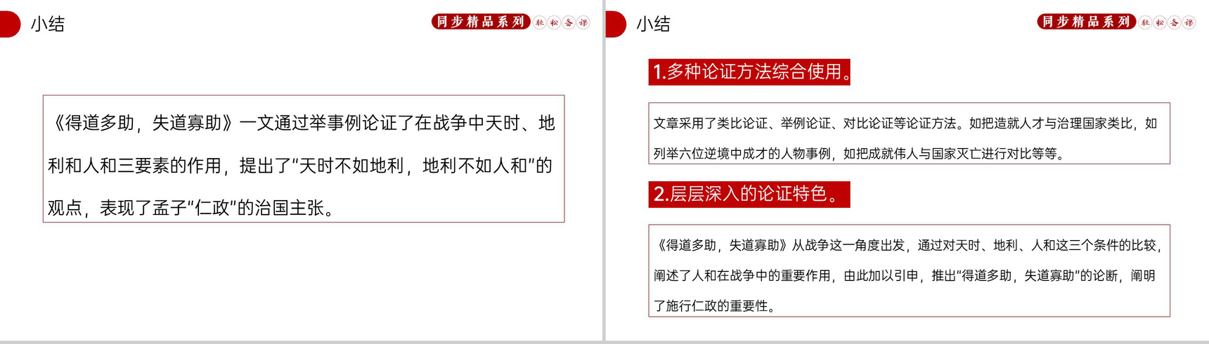 《得道多助,失道寡助》人教版八年级上册语文PPT课件-7