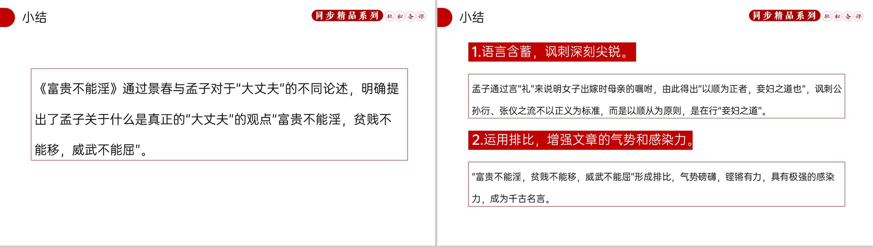 《富贵不能淫》人教版八年级上册语文PPT课件-8