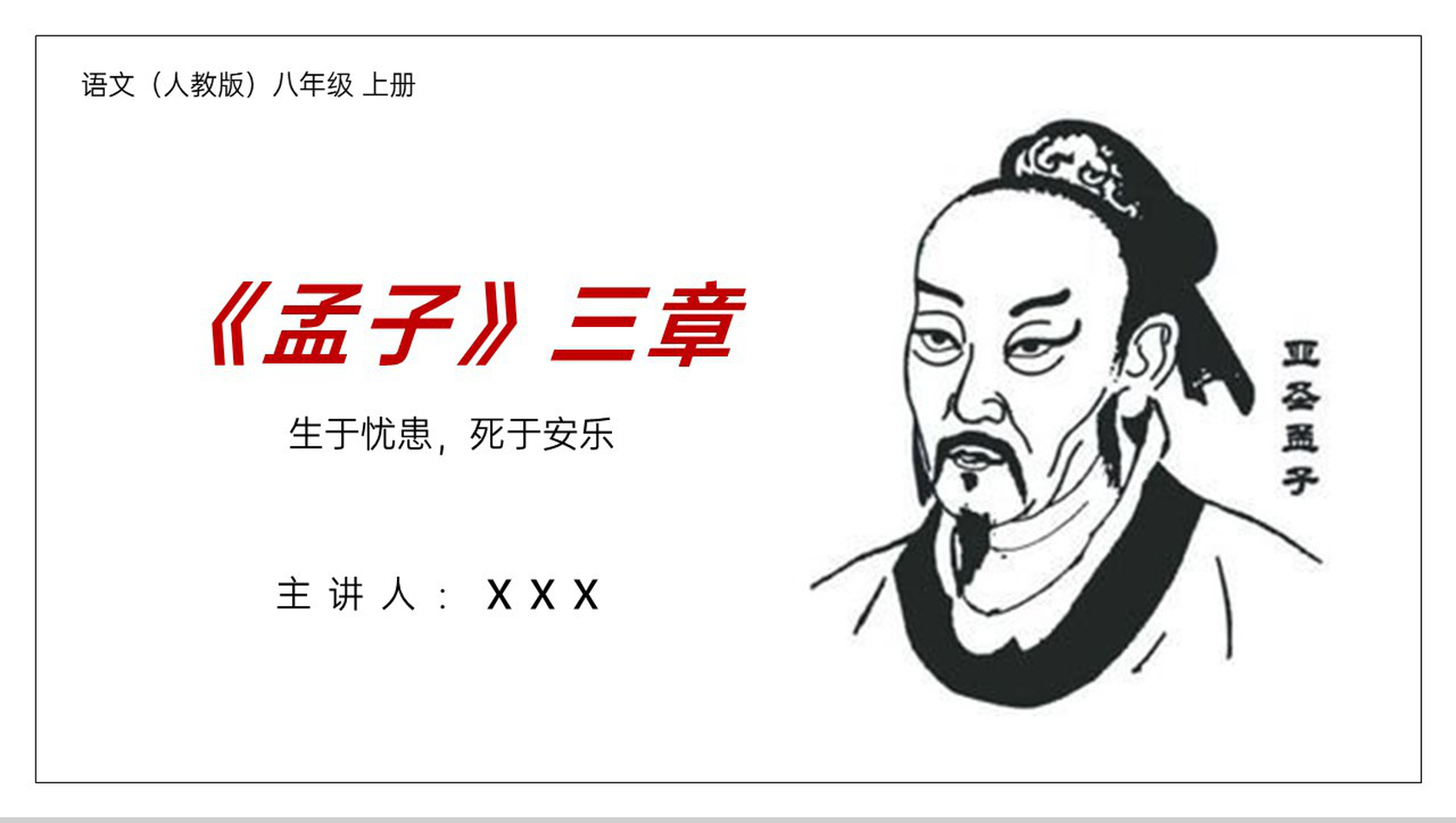 《生于忧患,死于安乐》人教版八年级上册语文PPT课件-1