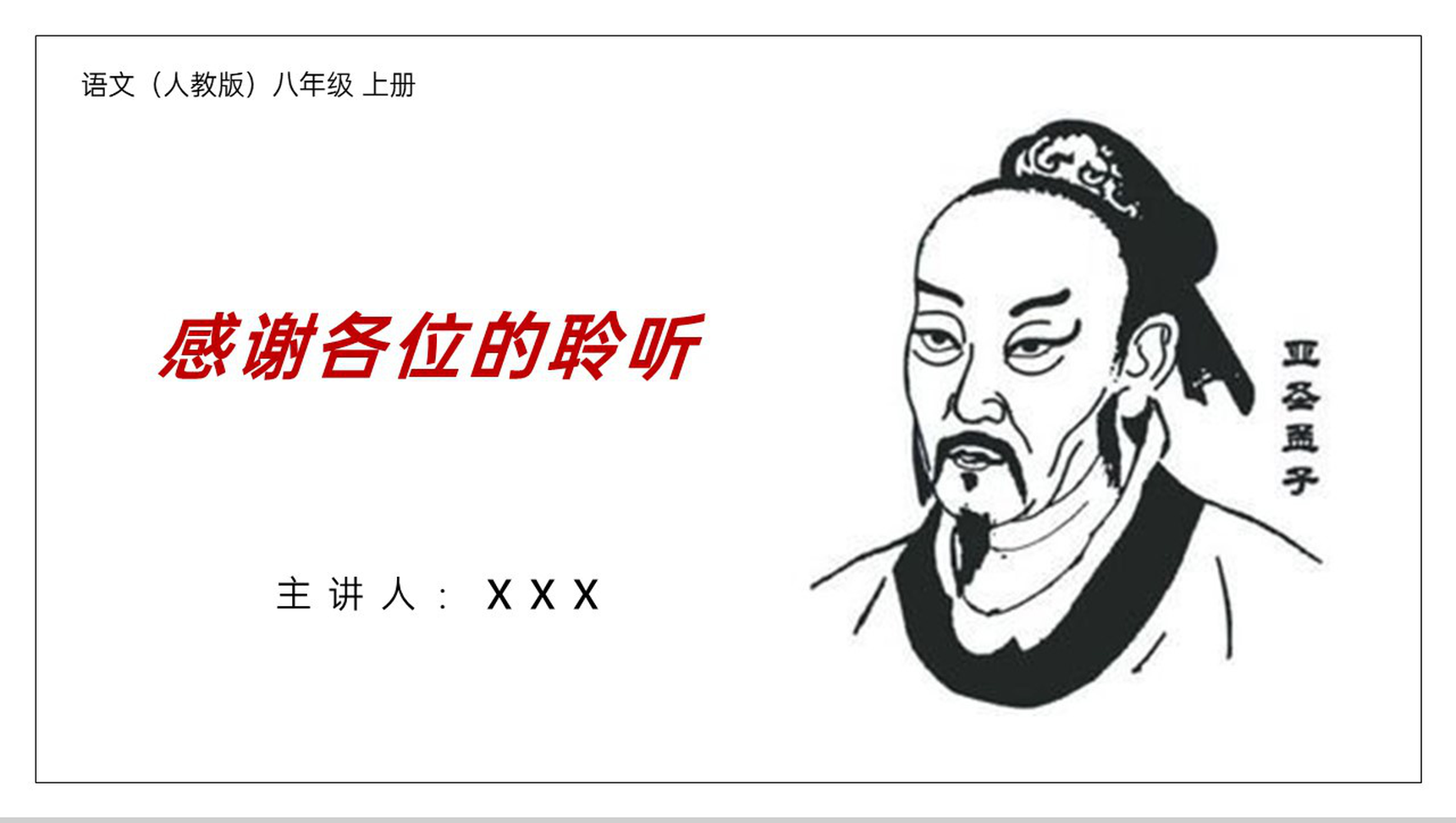 《生于忧患,死于安乐》人教版八年级上册语文PPT课件-10