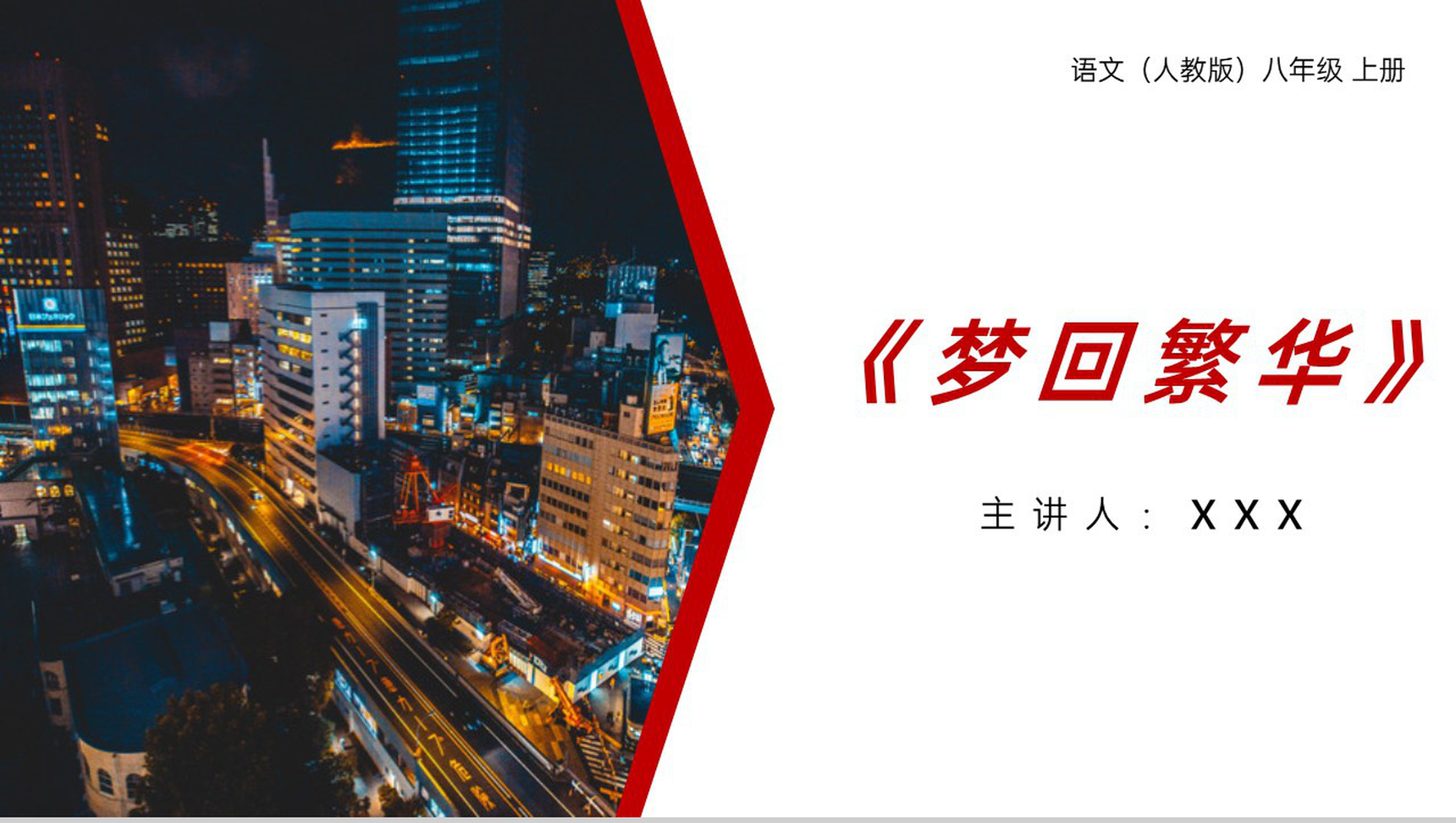 《梦回繁华》人教版八年级上册语文PPT课件-1
