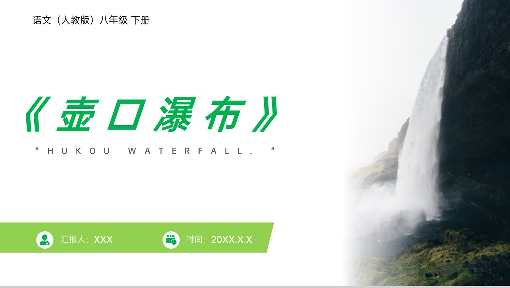 《壶口瀑布》人教版八年级下册语文PPT课件-1