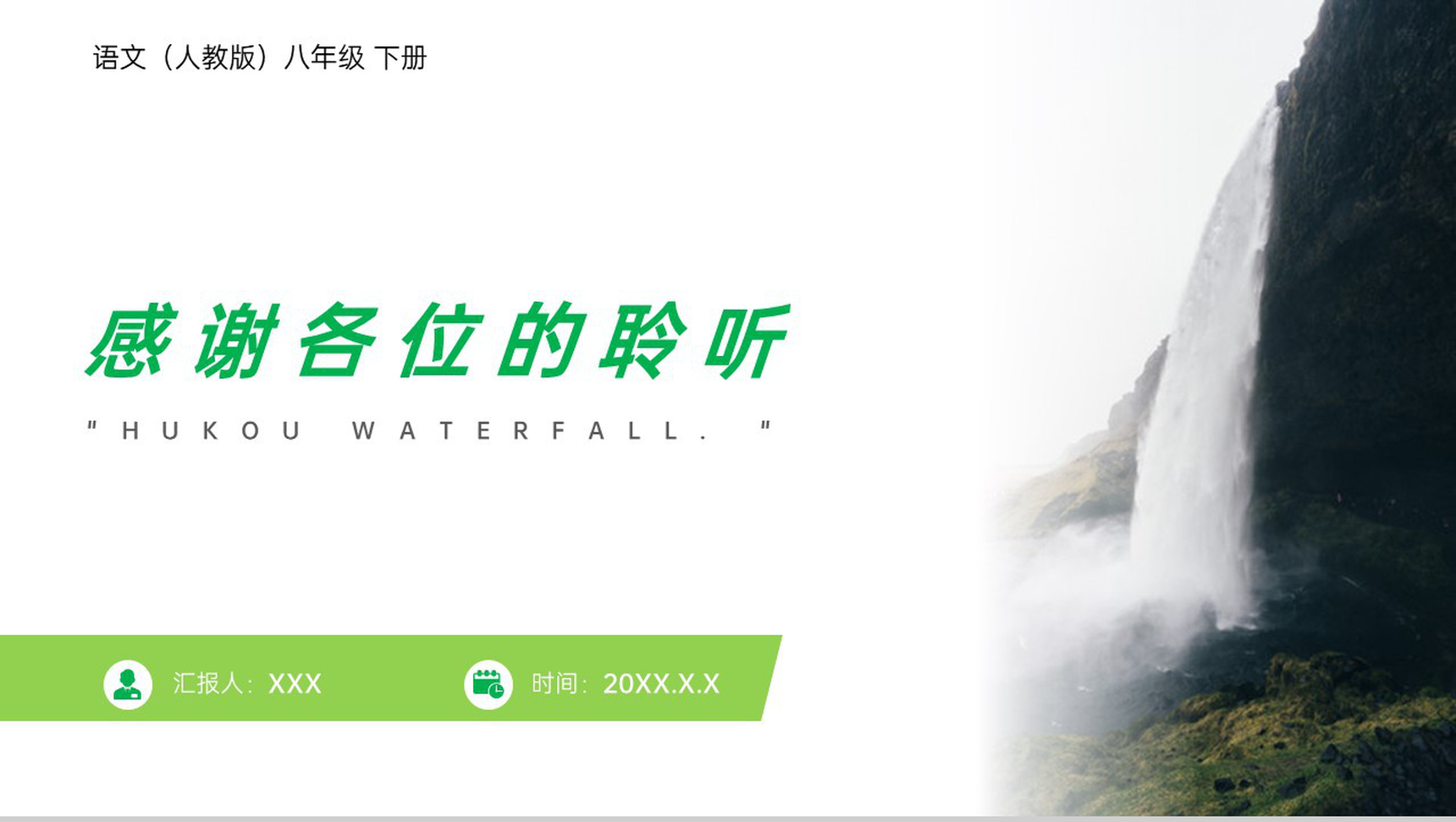 《壶口瀑布》人教版八年级下册语文PPT课件-12