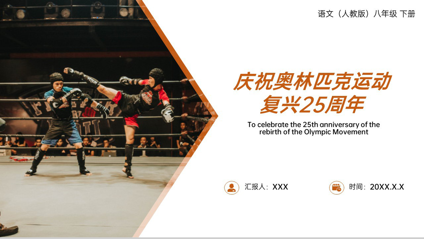 《庆祝奥林匹克运动复兴25周年》人教版八年级下册语文PPT课件-1