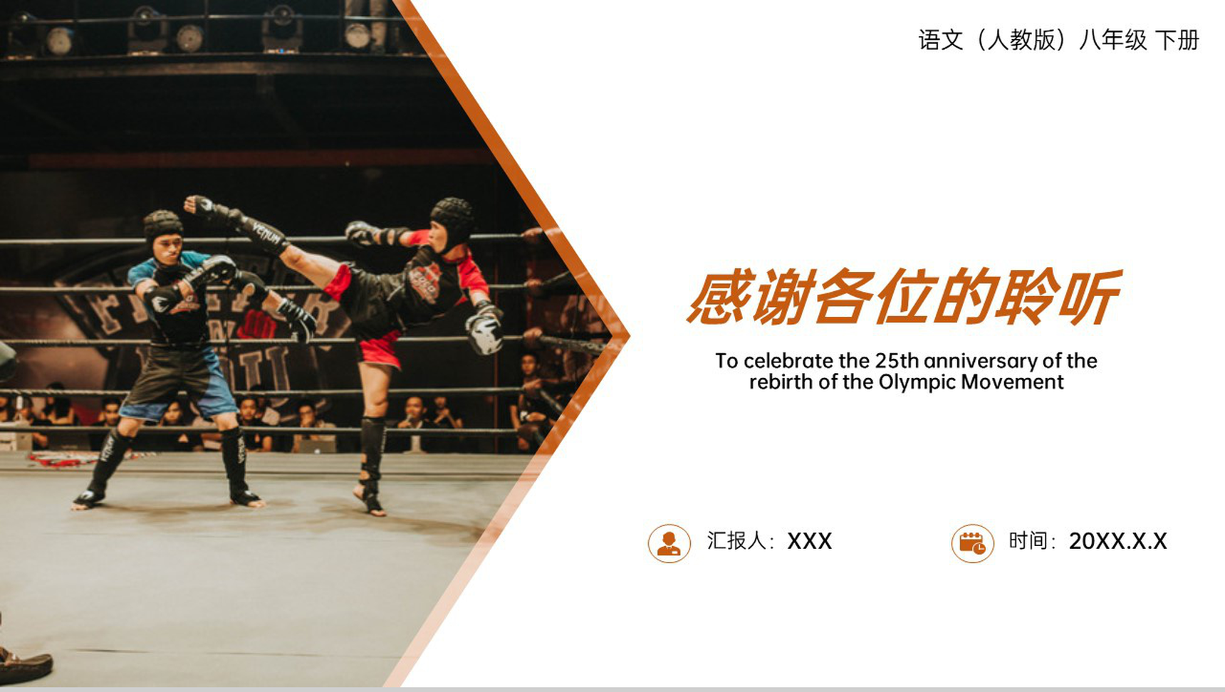 《庆祝奥林匹克运动复兴25周年》人教版八年级下册语文PPT课件-11