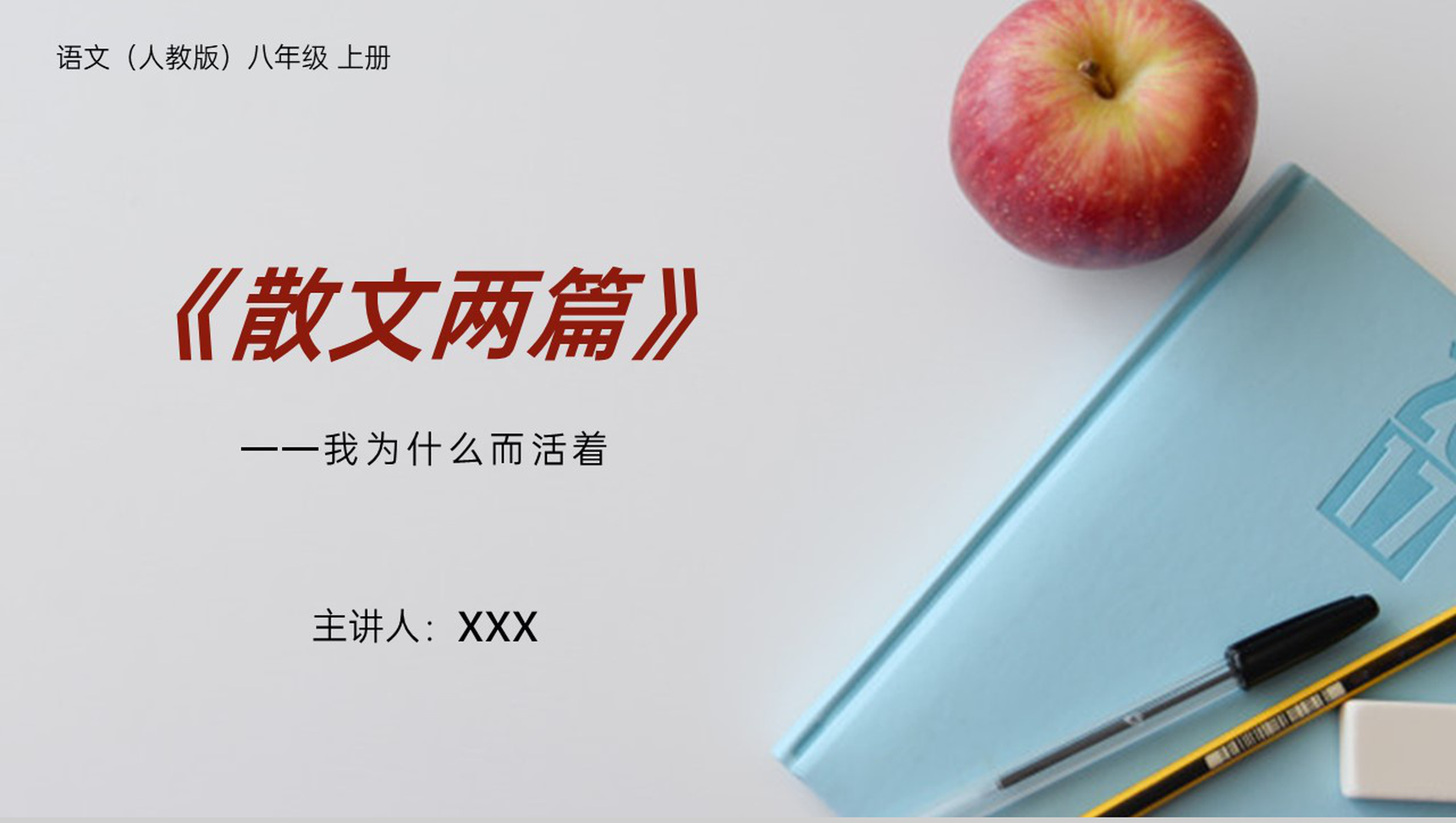 《我为什么而活着》人教版八年级上册语文PPT课件-1