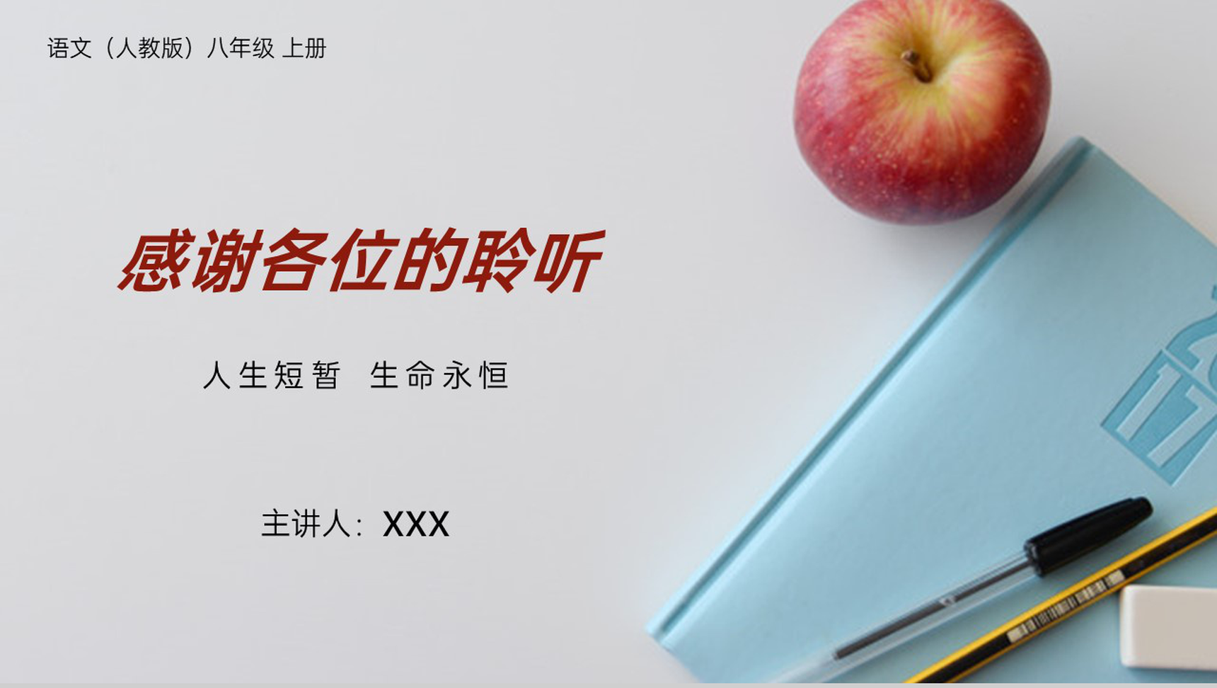 《我为什么而活着》人教版八年级上册语文PPT课件-8