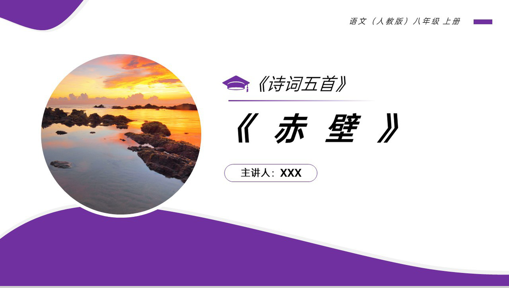 《赤壁》人教版八年级上册语文PPT课件-1