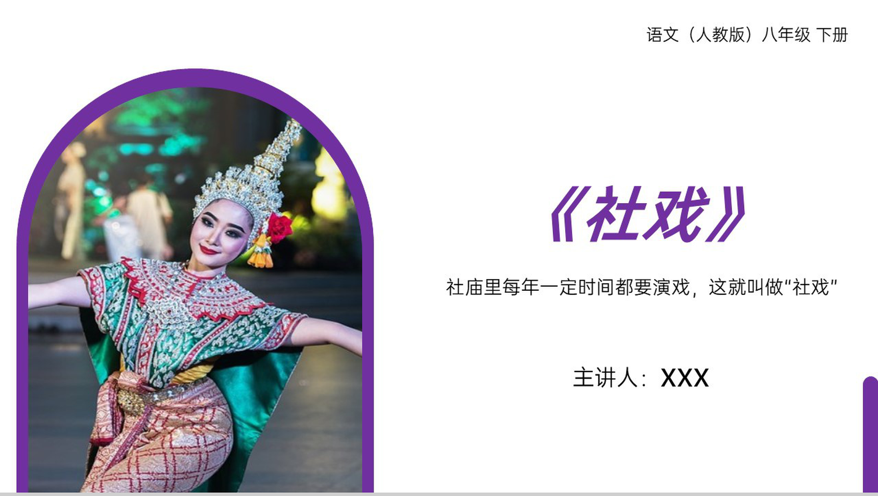 《社戏》人教版八年级下册语文PPT课件-1