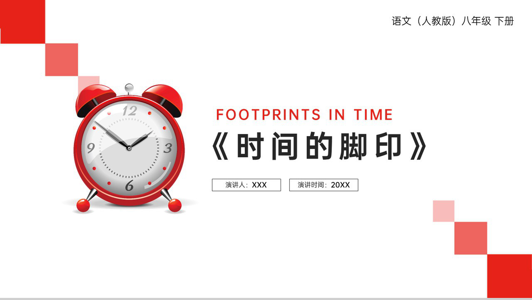 《时间的脚印》人教版八年级下册语文PPT课件-1