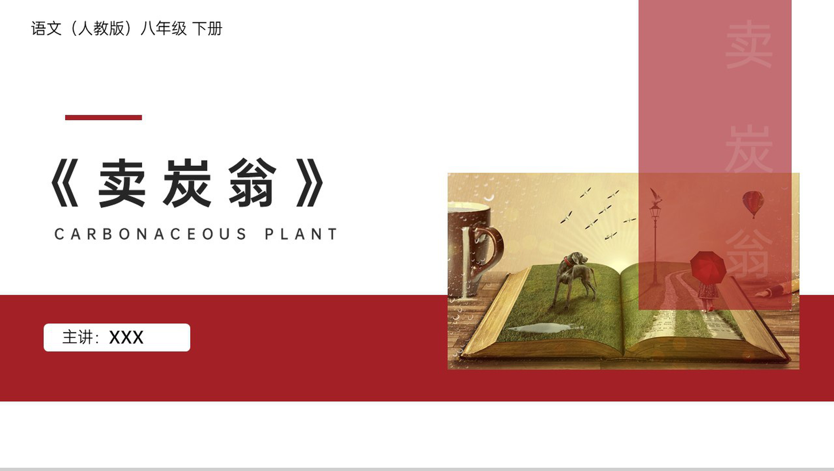《卖炭翁》人教版八年级下册语文PPT课件-1
