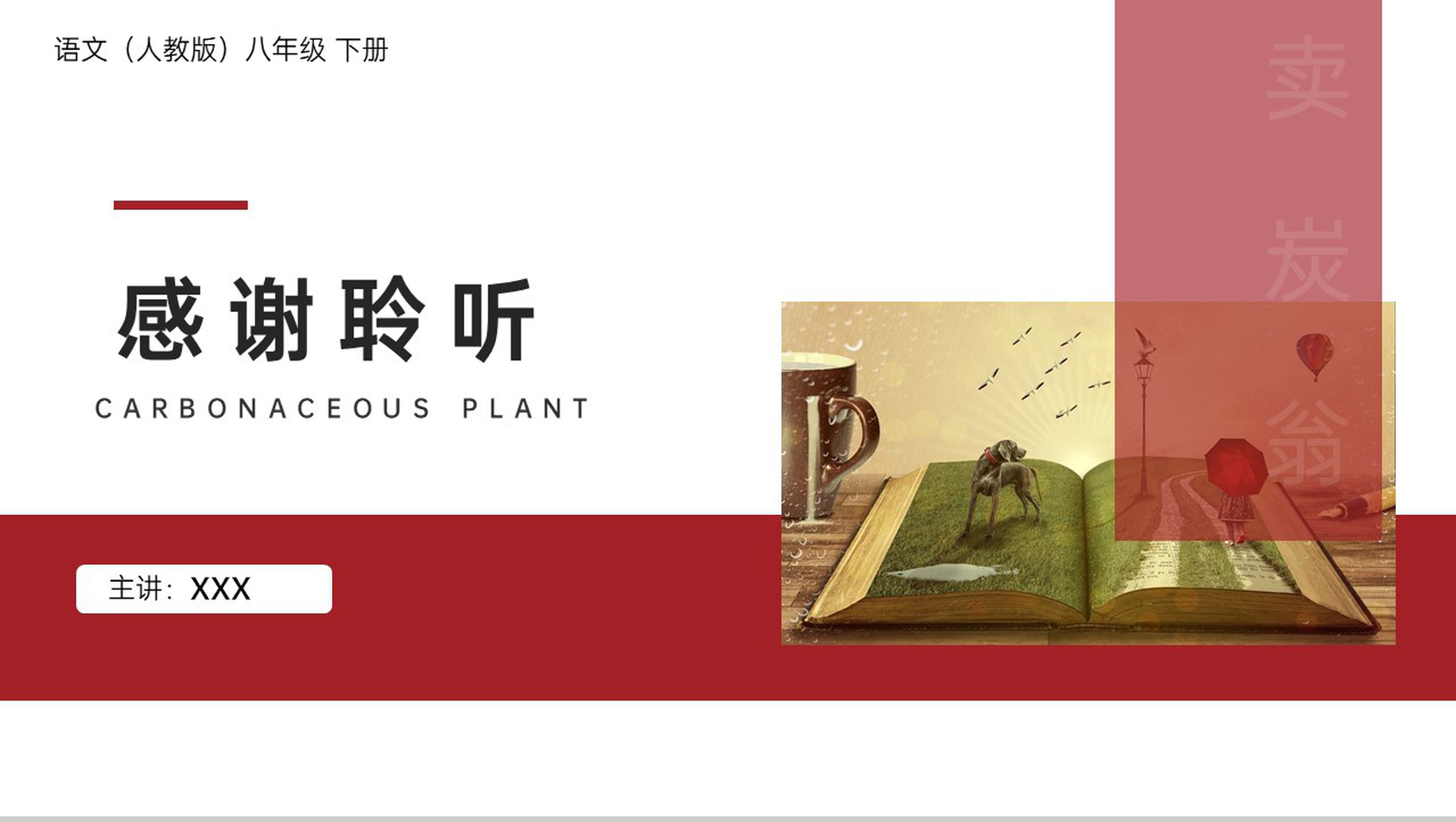 《卖炭翁》人教版八年级下册语文PPT课件-12