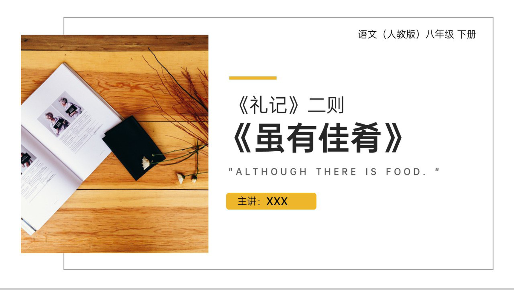 《虽有佳肴》人教版八年级下册语文PPT课件-1