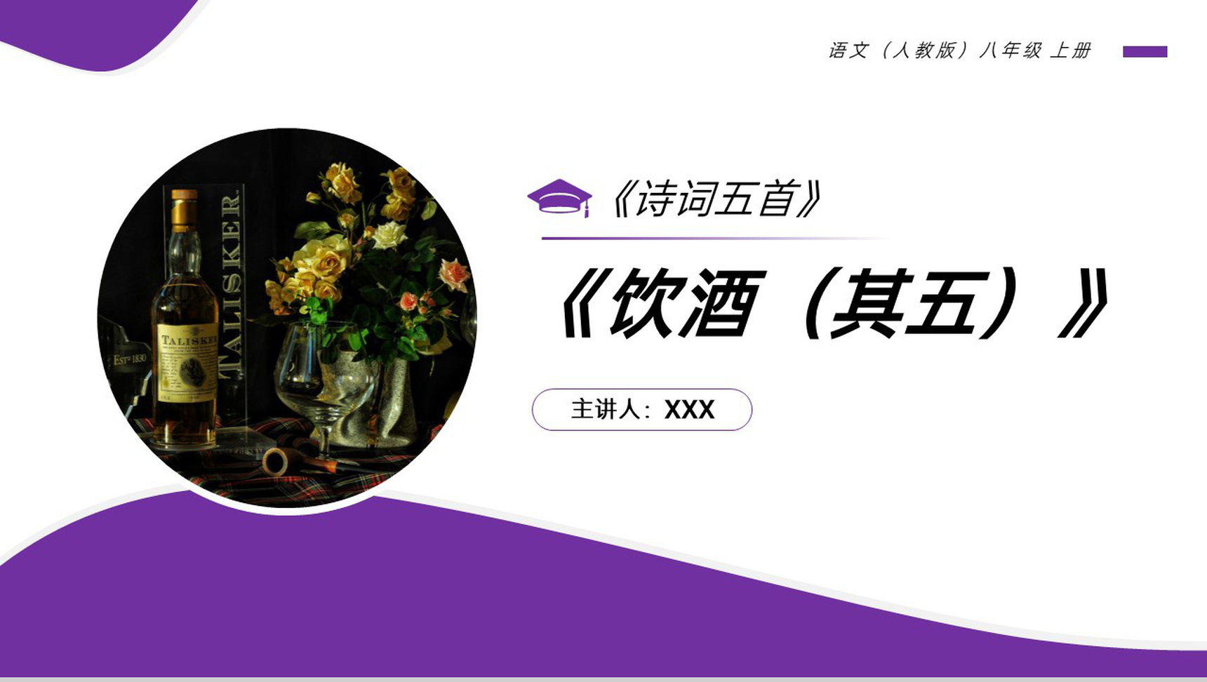 《饮酒(其五)》人教版八年级上册语文PPT课件-1