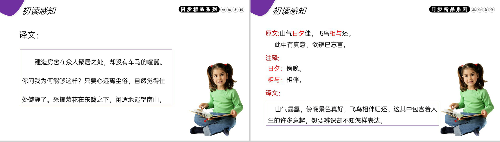 《饮酒(其五)》人教版八年级上册语文PPT课件-5
