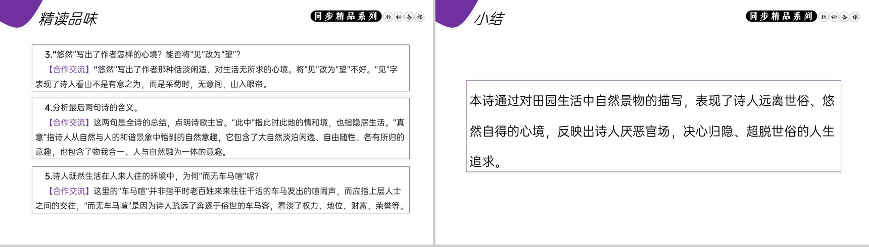 《饮酒(其五)》人教版八年级上册语文PPT课件-7
