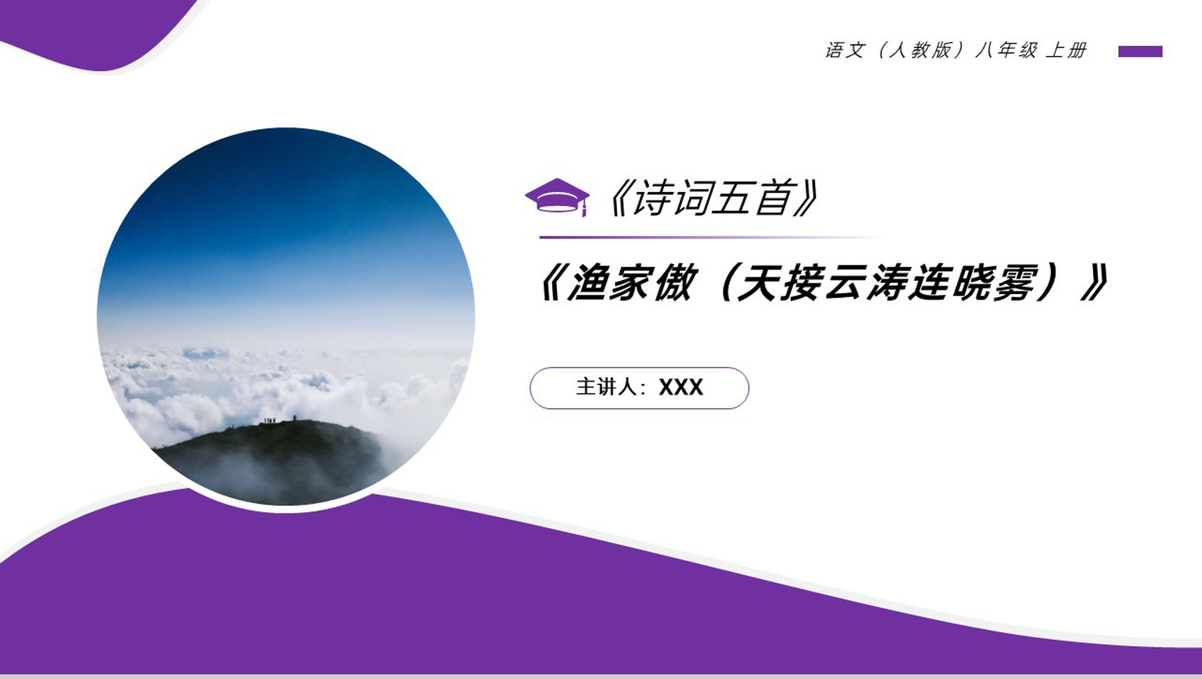 《渔家傲(天接云涛连晓雾)》人教版八年级上册语文PPT课件-1