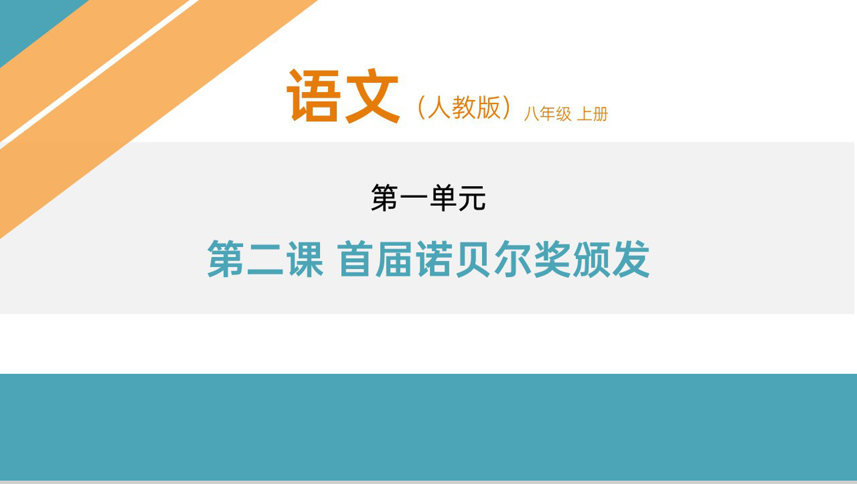 《首届诺贝尔奖颁发》人教版八年级上册语文PPT课件-1