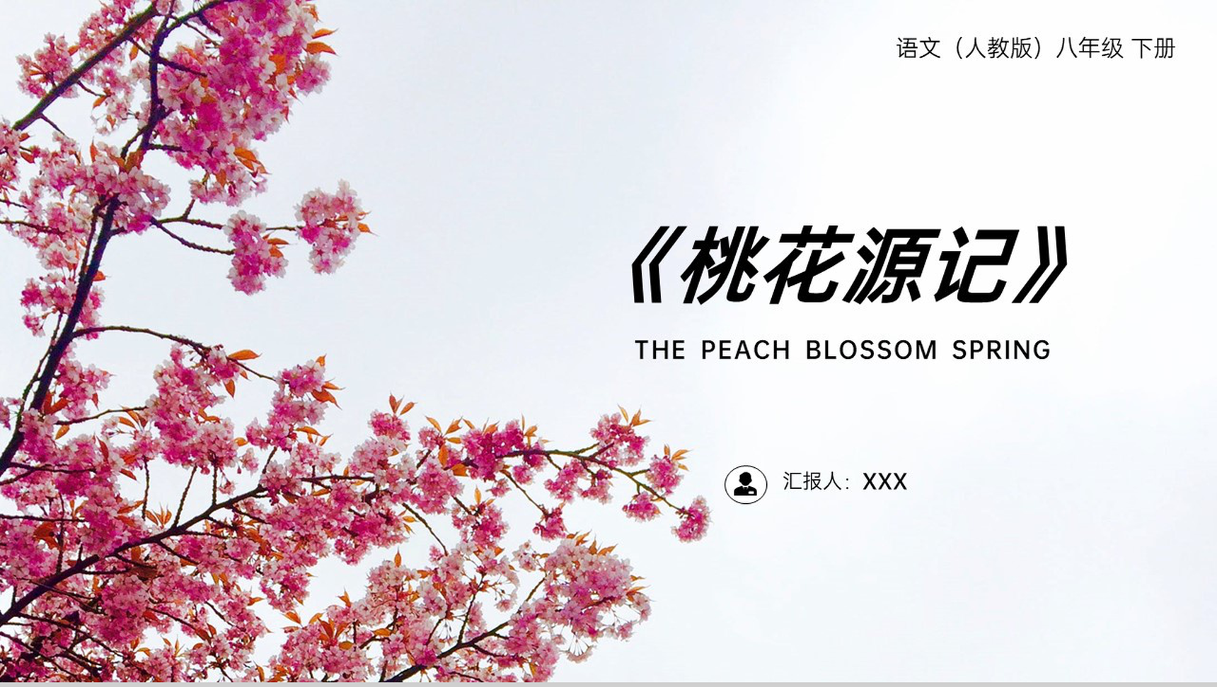《桃花源记》人教版八年级下册语文PPT课件-1