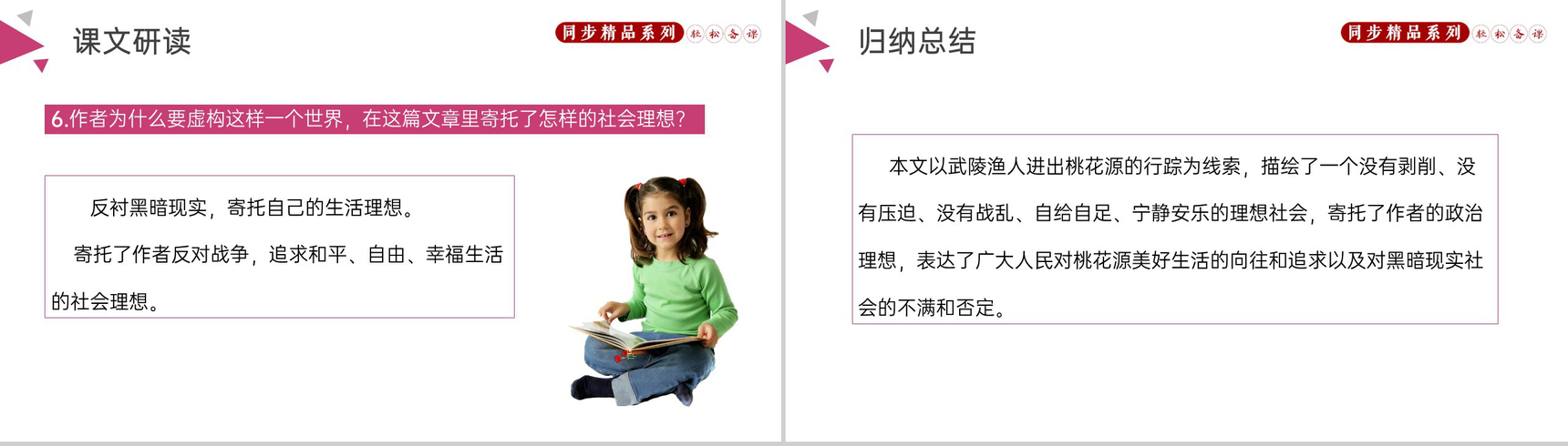 《桃花源记》人教版八年级下册语文PPT课件-9